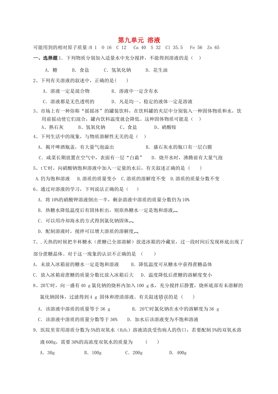 九年级化学下册 第九单元 溶液单元综合测试 新人教版试卷_第1页