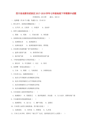 四川省成都市武侯区七年级地理下学期期中试卷