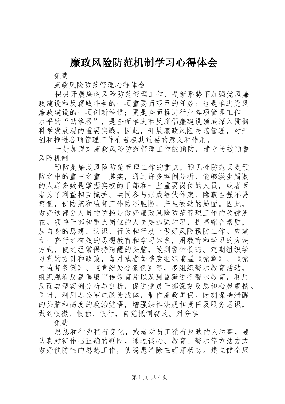 廉政风险防范机制学习体会心得_第1页