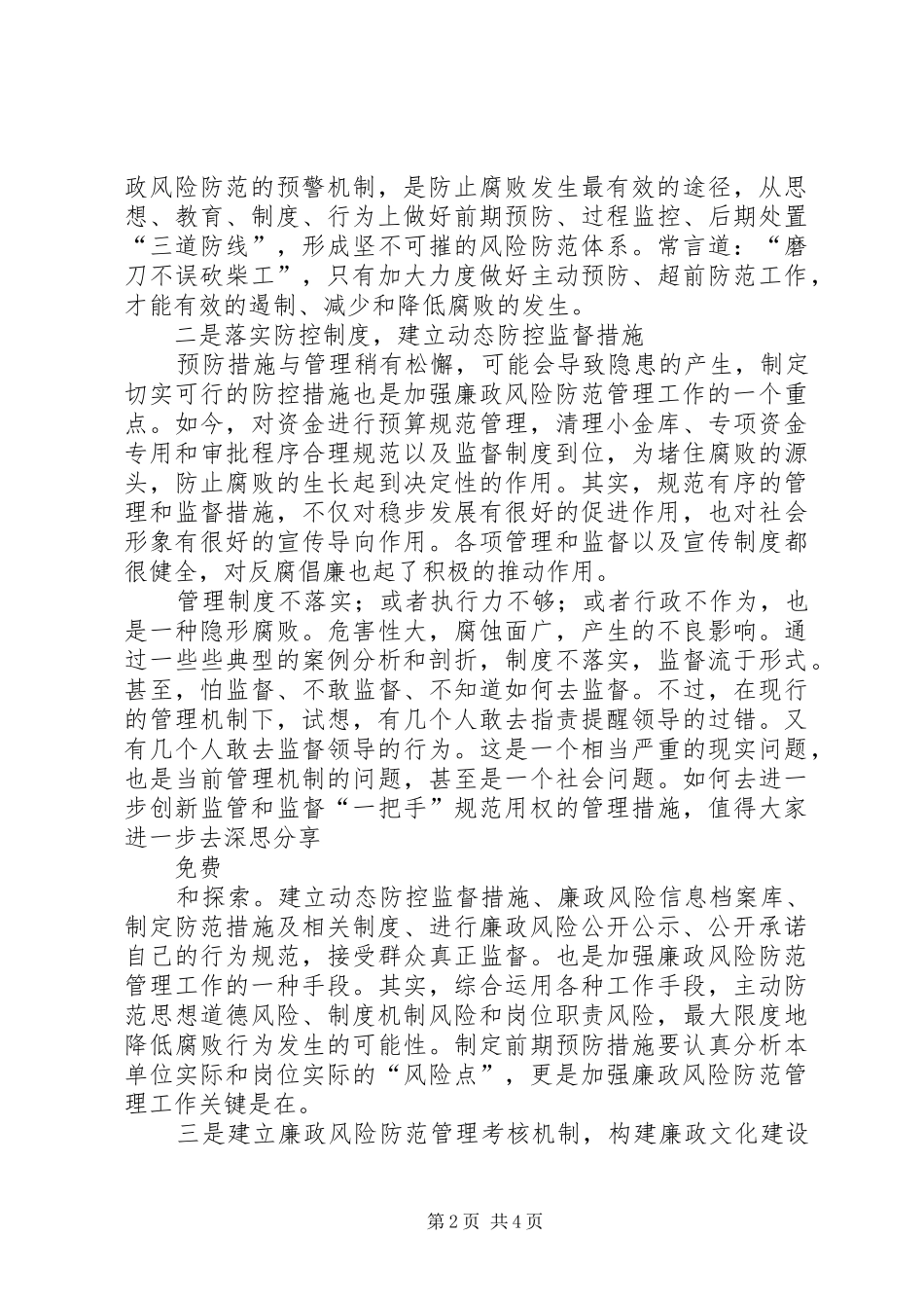 廉政风险防范机制学习体会心得_第2页