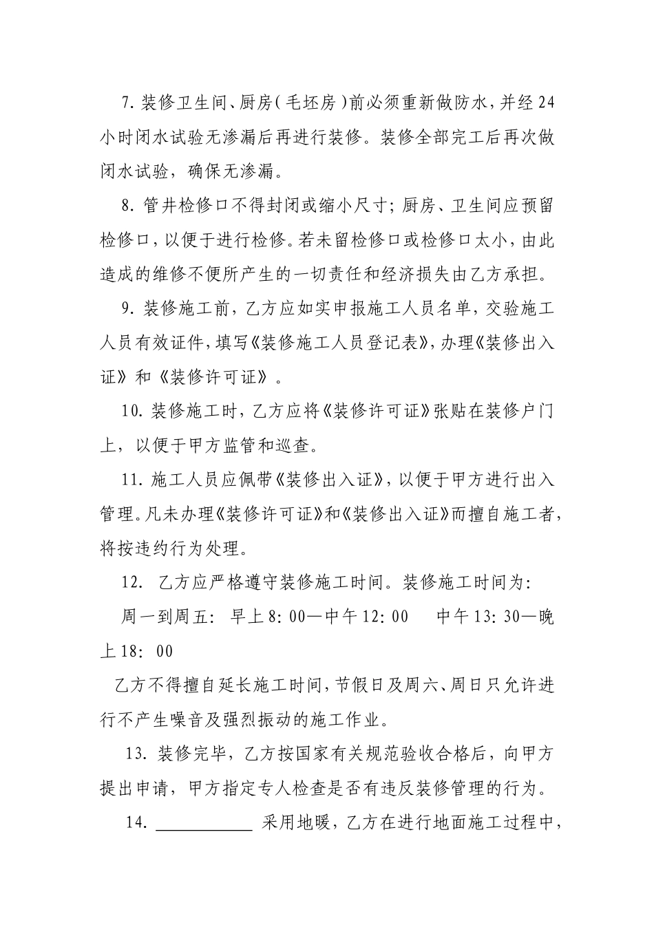 物业管理有限公司房屋装修协议书_第3页