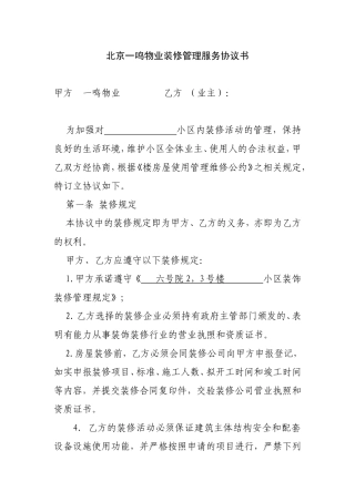 物业管理有限公司房屋装修协议书