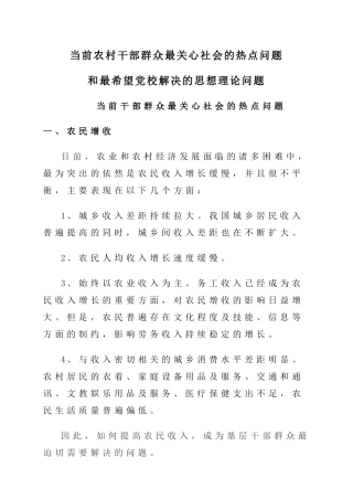 当前干部群众最关心社会的热点问题和广大干部最希望党校解决的思想理论问题1