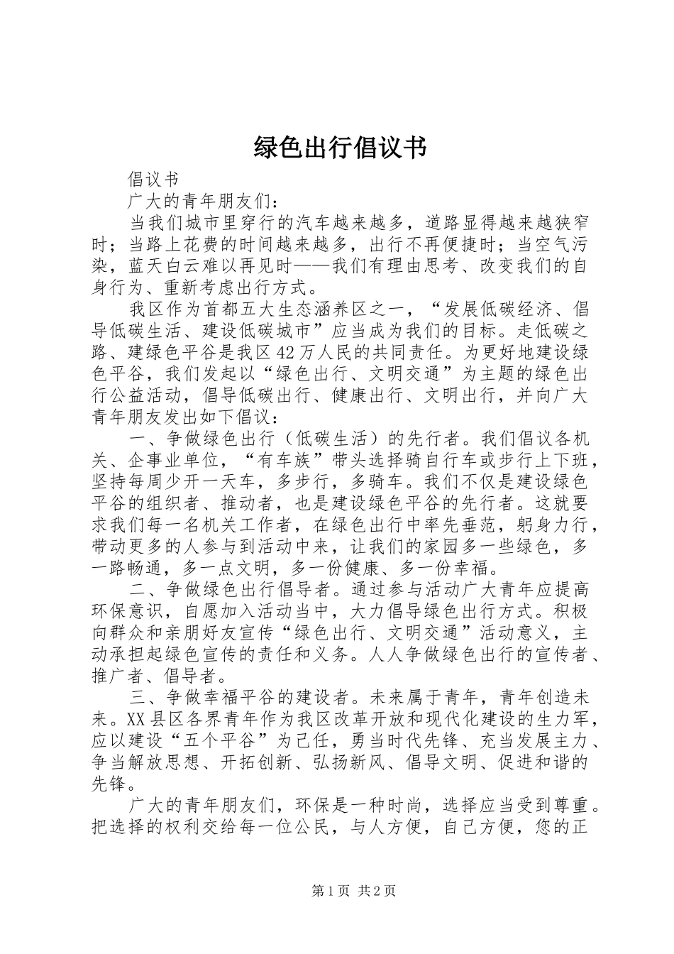 绿色出行倡议书 (6)_第1页