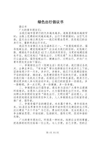 绿色出行倡议书 (6)