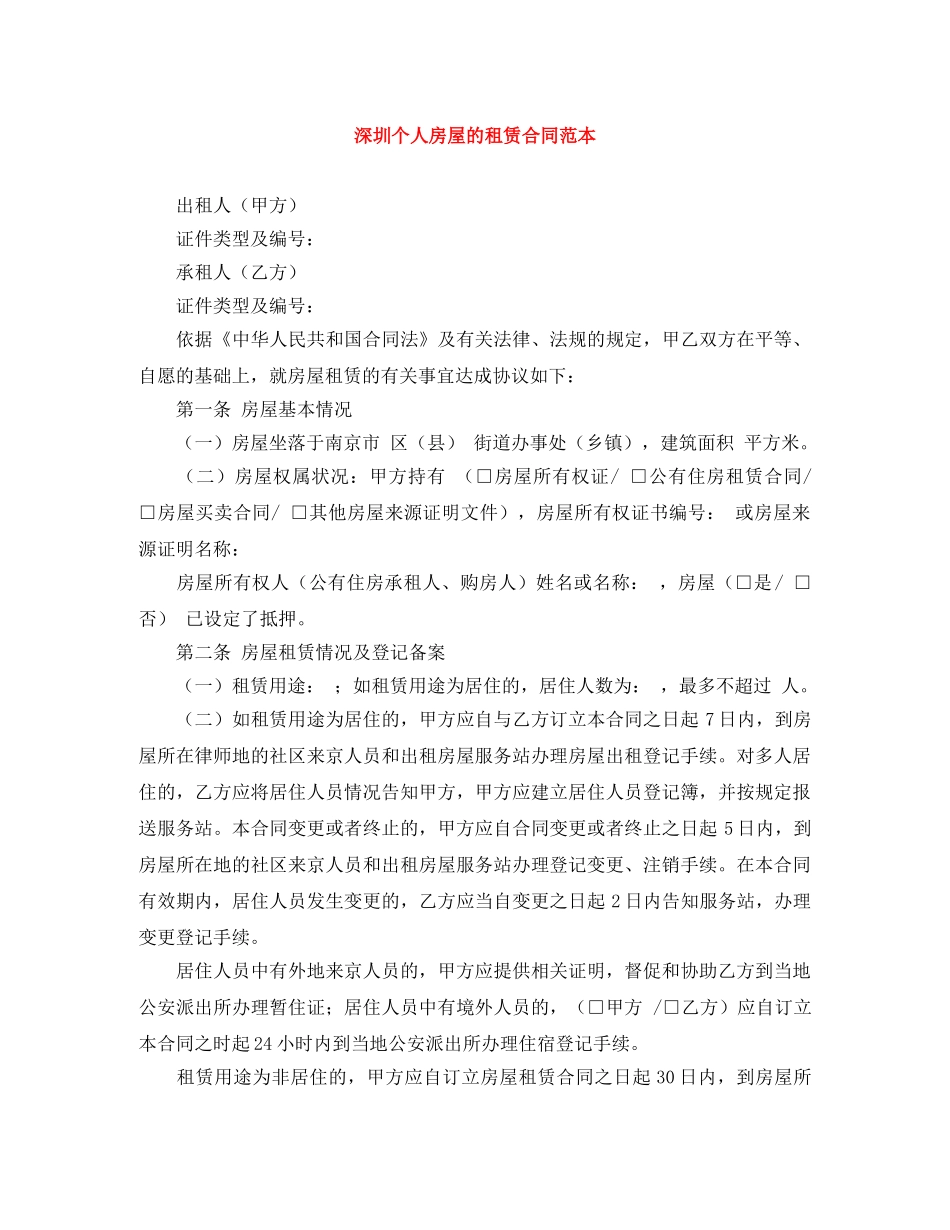 深圳个人房屋的租赁合同范本 _第1页