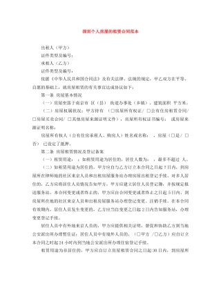 深圳个人房屋的租赁合同范本 
