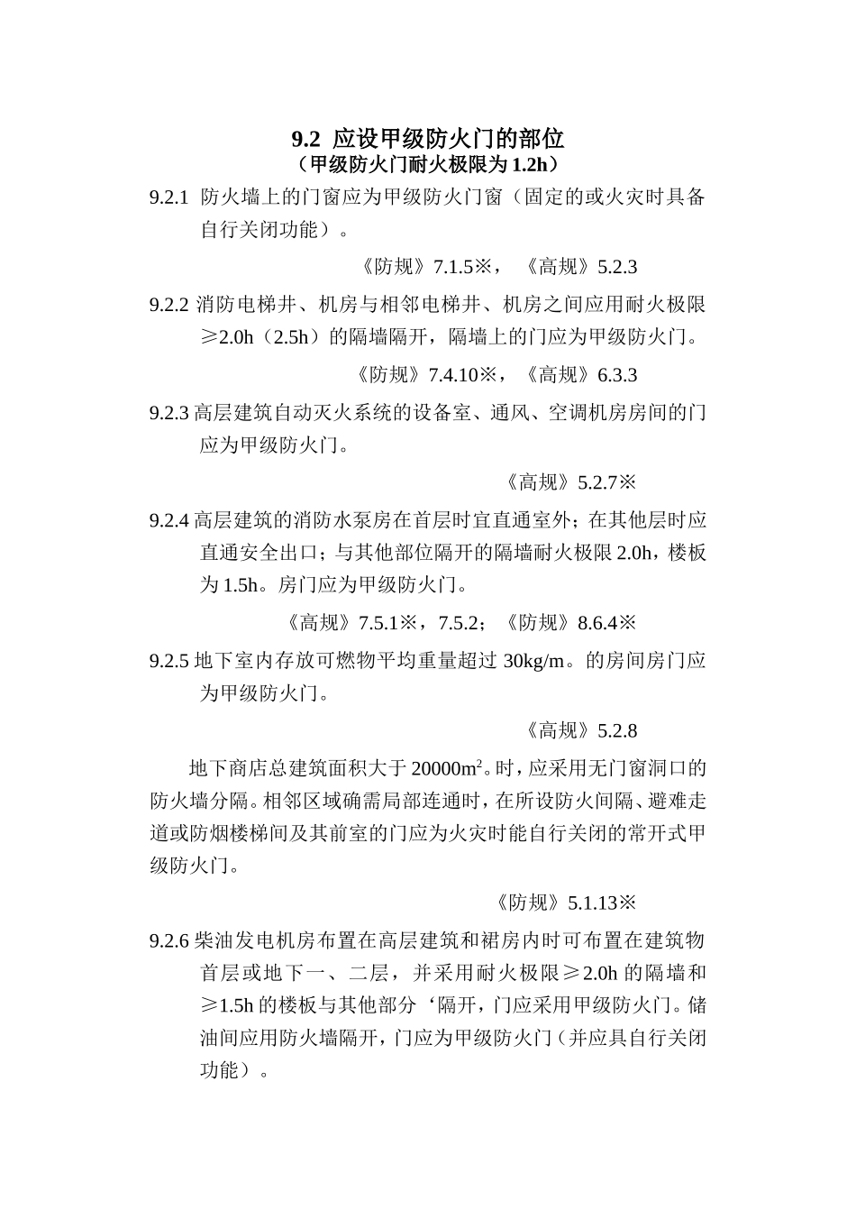 防火门设置规范整理总结_第1页