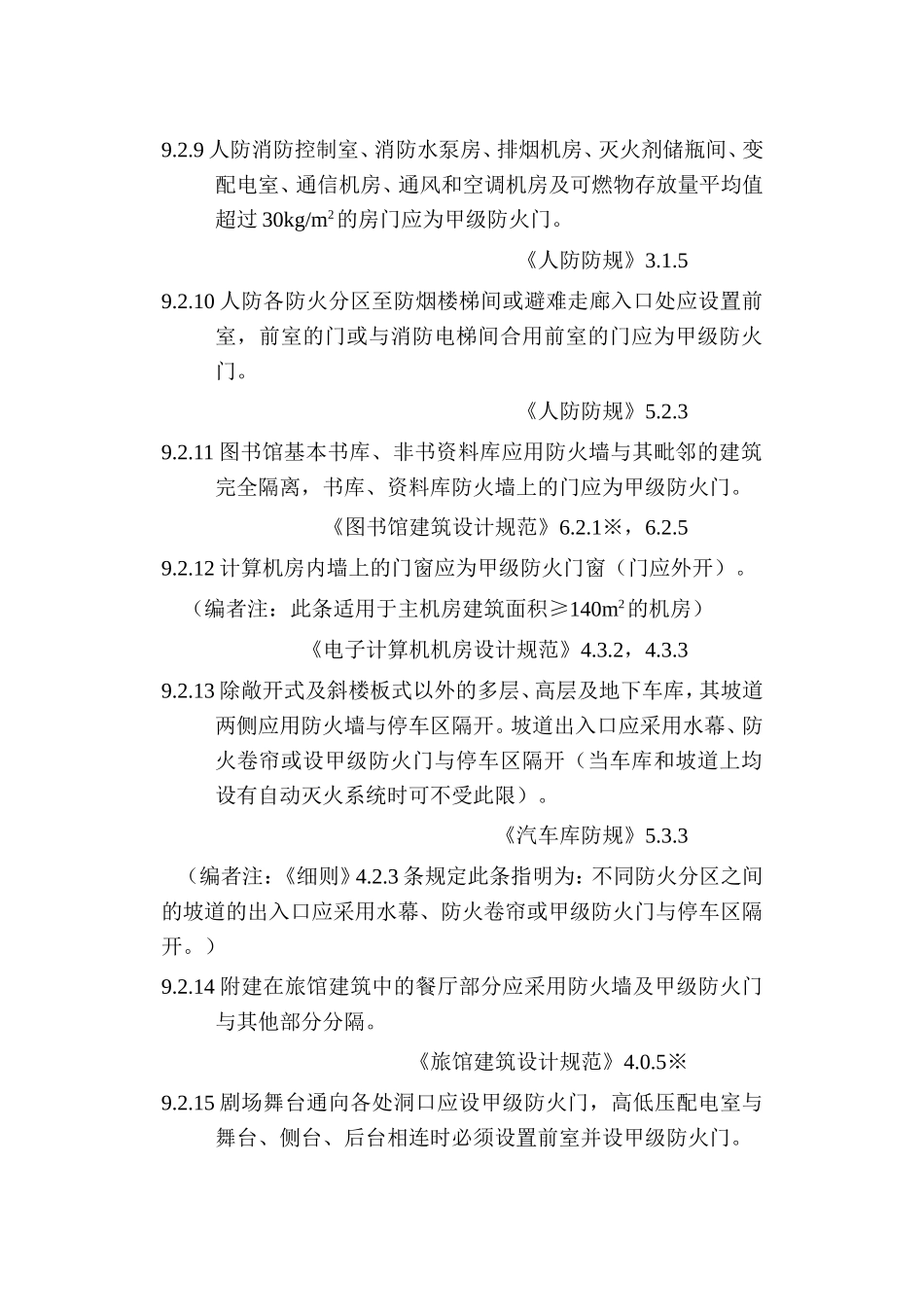 防火门设置规范整理总结_第3页