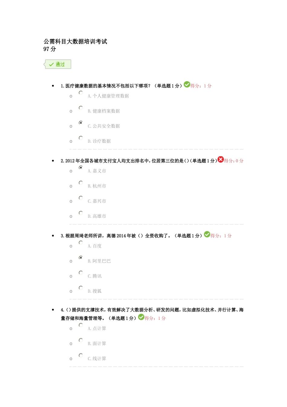 公需科目大数据培训考试(97分)_第1页