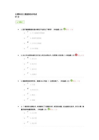 公需科目大数据培训考试(97分)