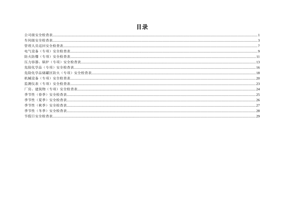 化工企业安全检查表(综合、专项、日常、节假日、季节)_第2页