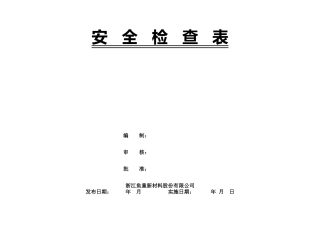化工企业安全检查表(综合、专项、日常、节假日、季节)