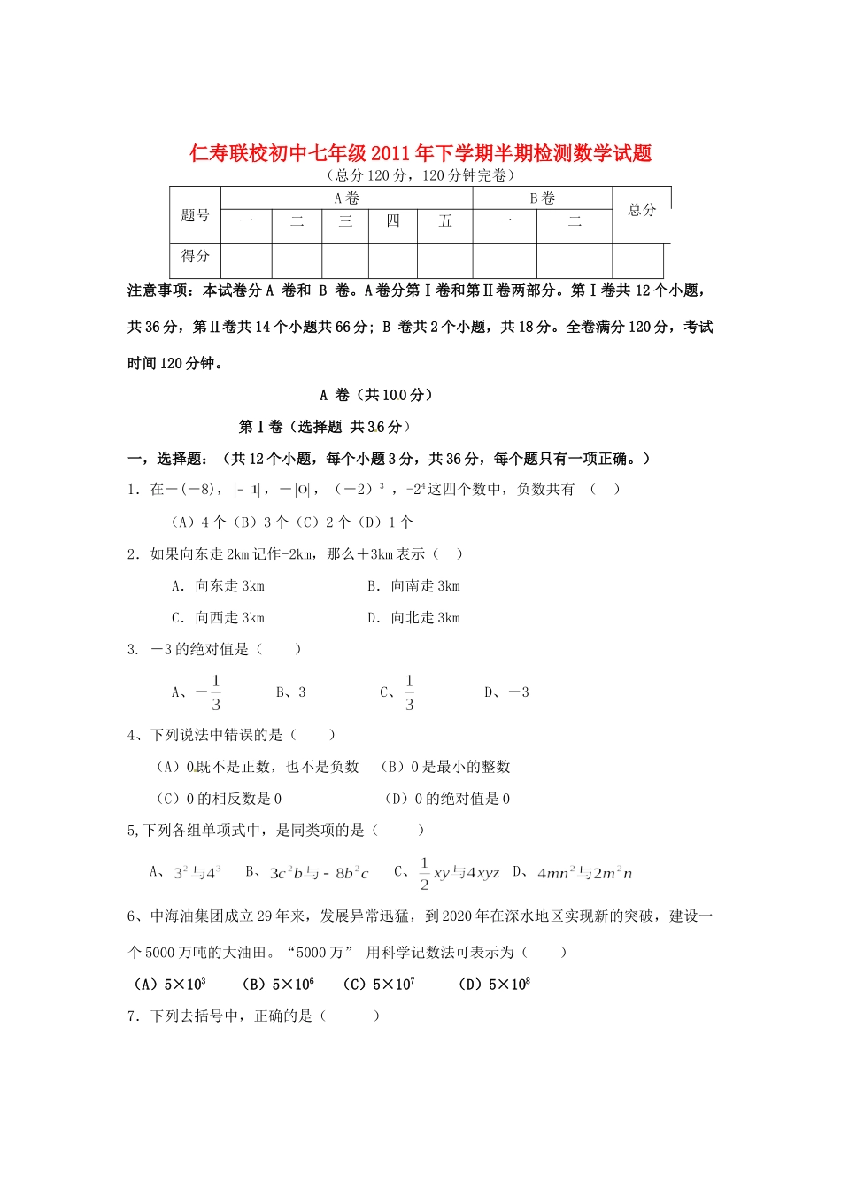 四川省眉山市仁寿联校七年级数学上学期期中检测试卷_第1页