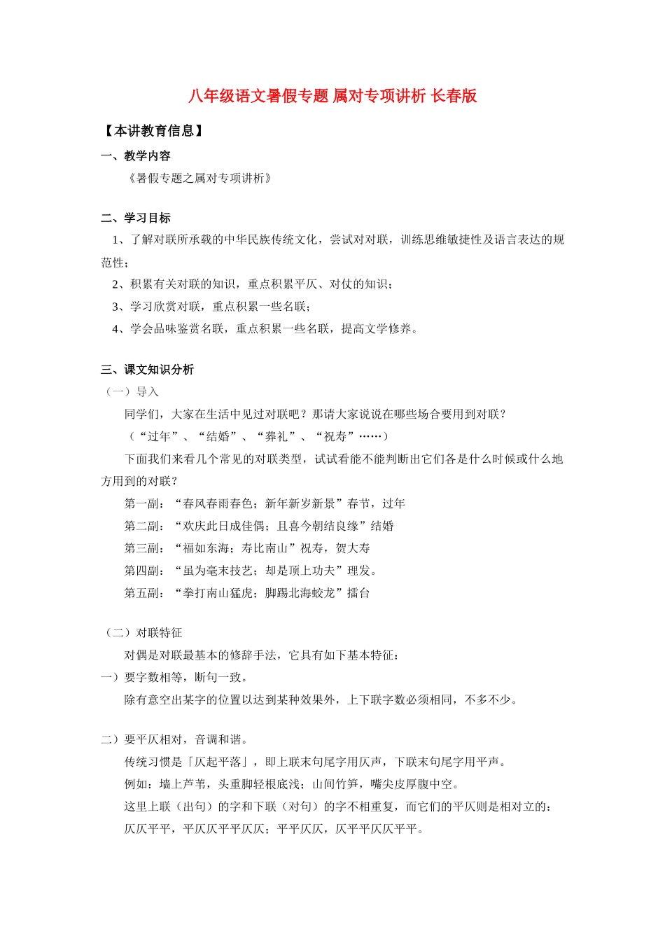 八年级语文暑假专题 属对专项讲析 长春版 知识精讲 试题_第1页
