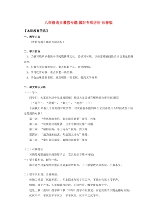 八年级语文暑假专题 属对专项讲析 长春版 知识精讲 试题