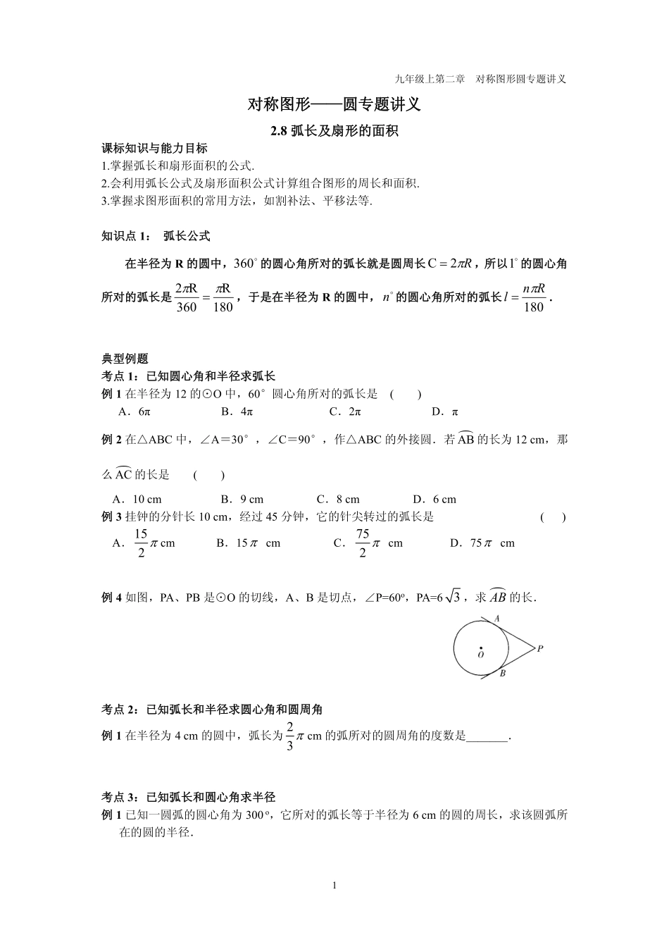 九年级数学上册 第二章 圆 27 弧长及扇形的面积专题讲义(pdf，无答案)(新版)苏科版试卷_第1页