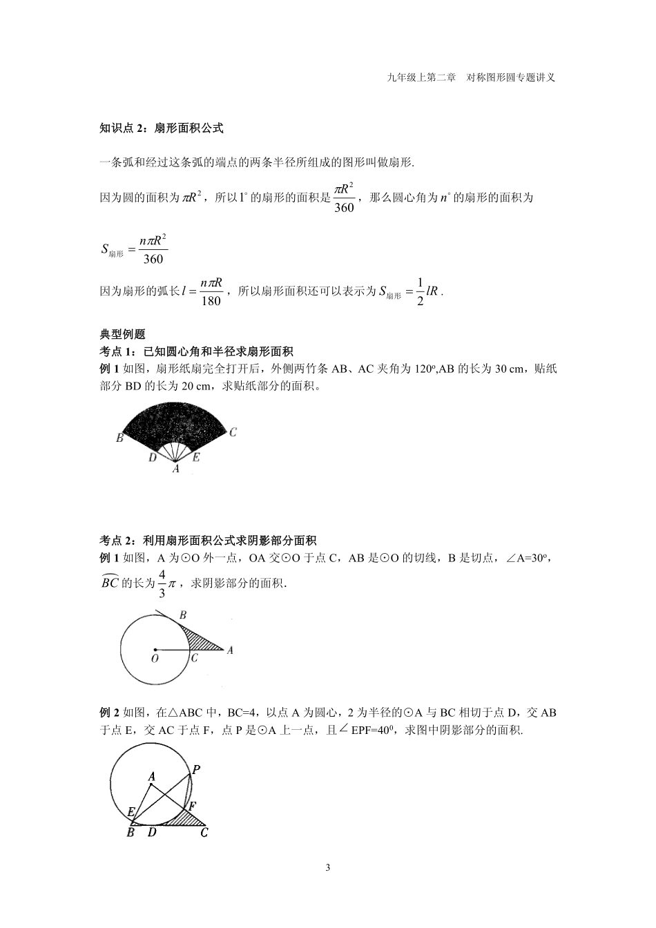 九年级数学上册 第二章 圆 27 弧长及扇形的面积专题讲义(pdf，无答案)(新版)苏科版试卷_第3页