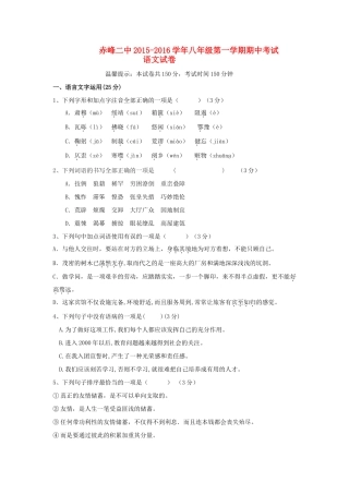 内蒙古赤峰二中 八年级语文上学期期中试卷(无答案) 新人教版 试题