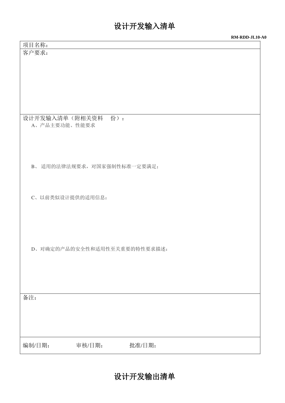 设计开发输入清单_第1页