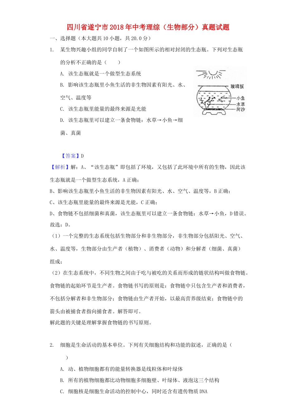 四川省遂宁市中考理综(生物部分)真题试卷(含解析)试卷_第1页