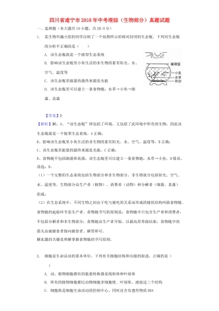 四川省遂宁市中考理综(生物部分)真题试卷(含解析)试卷