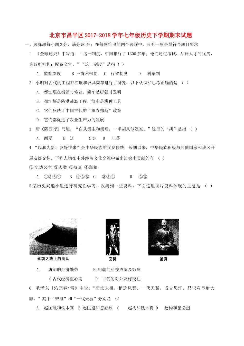 北京市昌平区七年级历史下学期期末试题 新人教版 试题_第1页