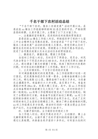 千名干部下农村活动总结 