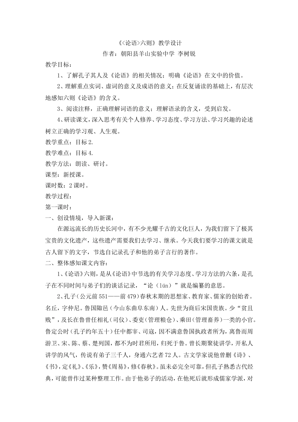 《论语六则》教学设计_第1页