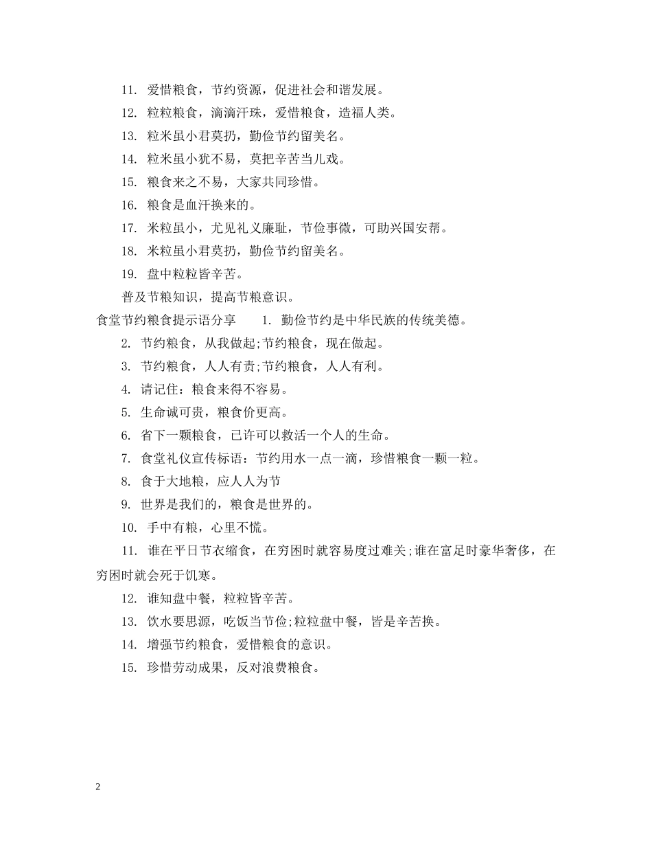 食堂节约粮食提示语 _第2页