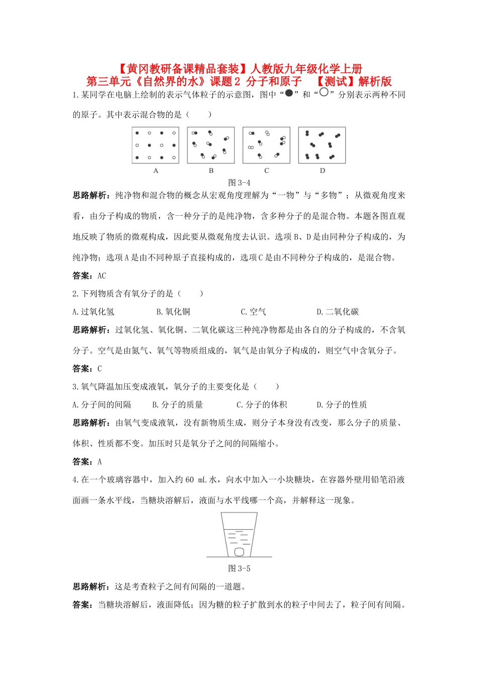 九年级化学上册 第三单元(自然界的水)课题2 分子和原子单元测试 人教新课标版试卷_第1页