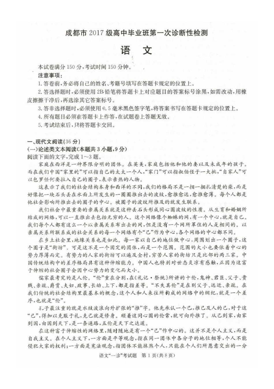 四川省成都市高三语文第一次诊断考试试卷(PDF) 四川省成都市届高三语文第一次诊断考试试卷(PDF) 四川省成都市届高三语文第一次诊断考试试卷(PDF)_第1页