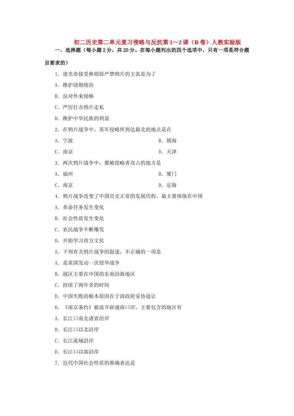 初二历史第二单元复习侵略与反抗第1～2课(B卷)人教实验版 试题_第1页