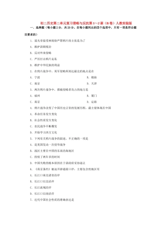 初二历史第二单元复习侵略与反抗第1～2课(B卷)人教实验版 试题