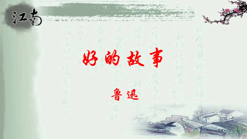 20-好的故事-(4)_第1页