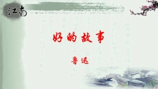 20-好的故事-(4)