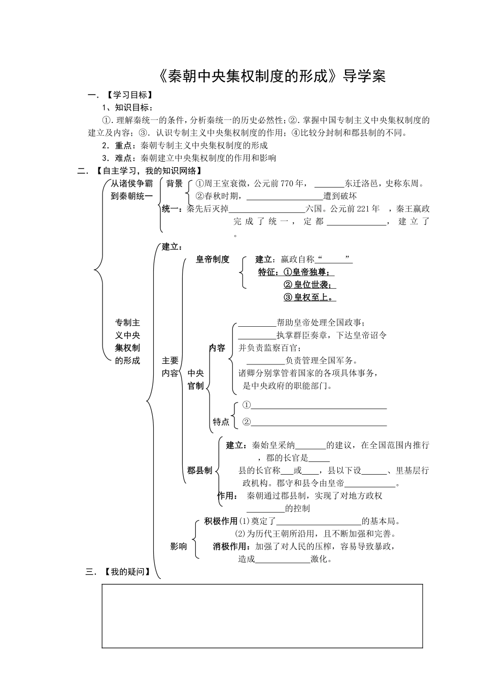 《秦朝中央集权制度的形成》导学案_第1页