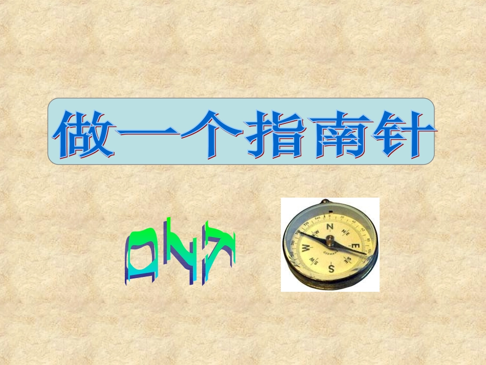 做一个指南针_第1页