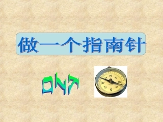 做一个指南针