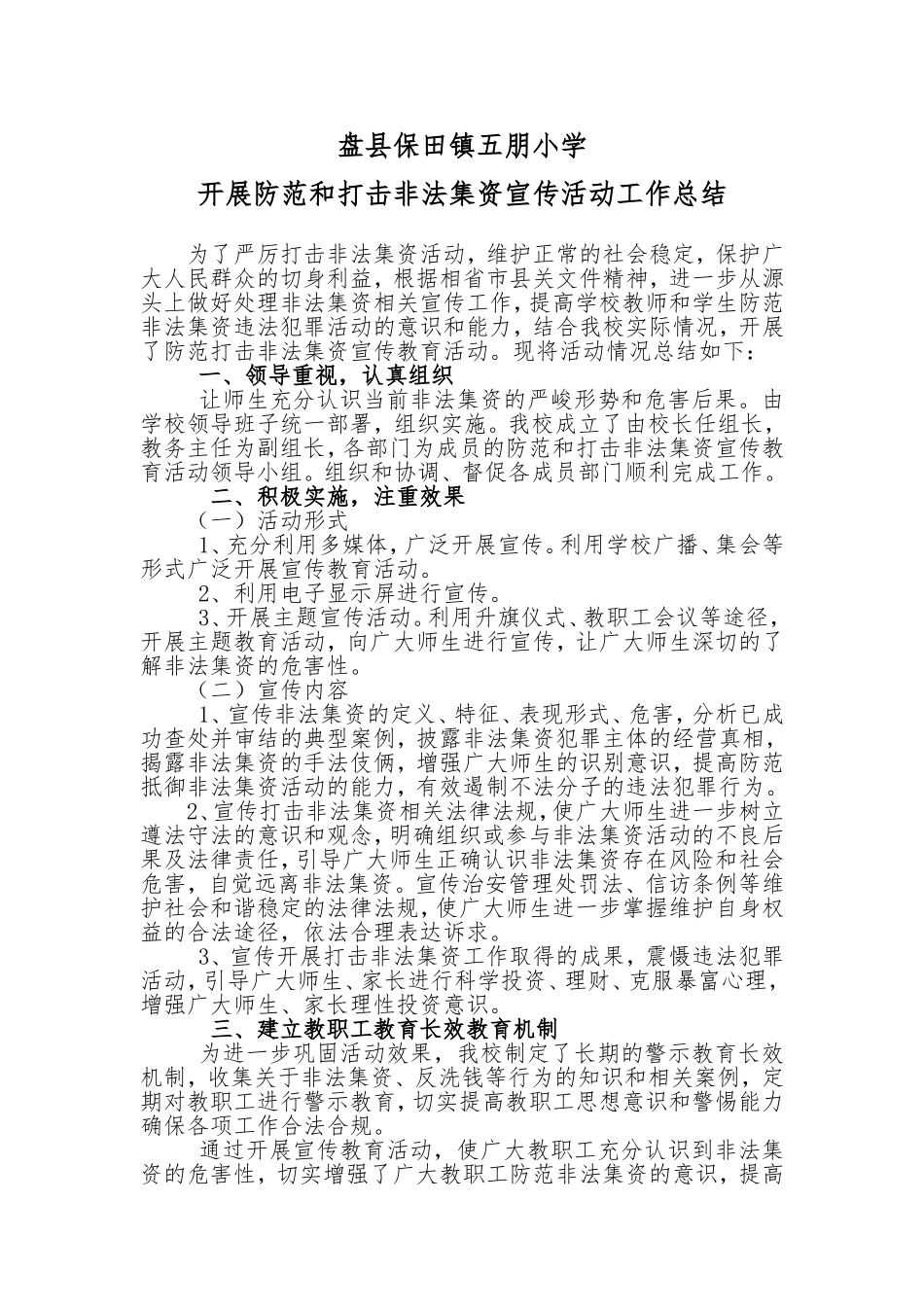 五朋小学防范打击非法集资宣传活动总结_第1页