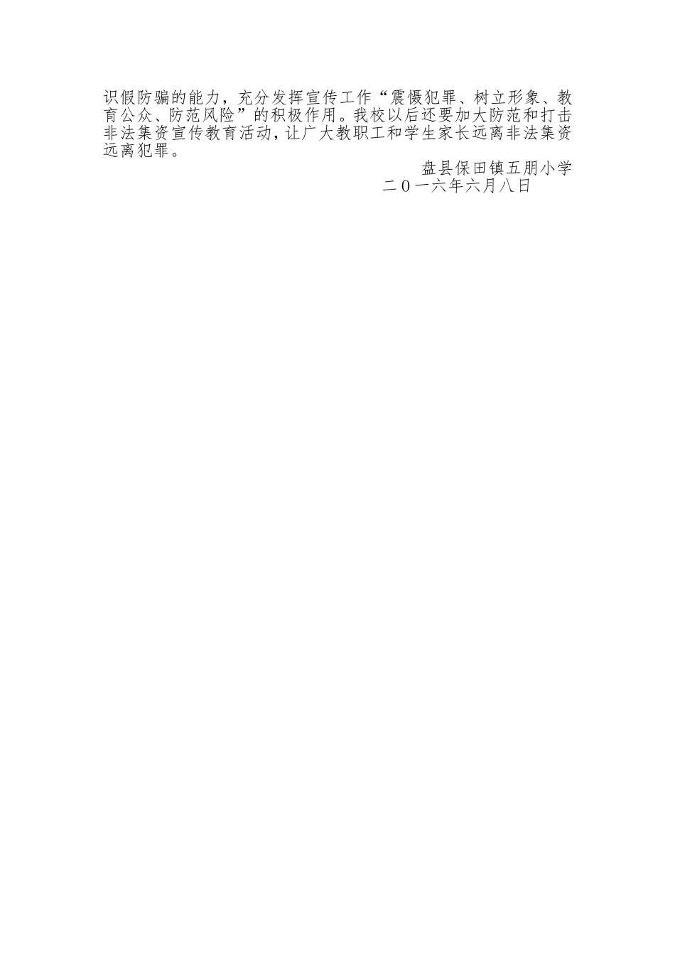 五朋小学防范打击非法集资宣传活动总结_第2页