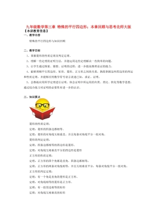 九年级数学第三章 特殊的平行四边形；本章回顾与思考北师大版知识精讲试卷