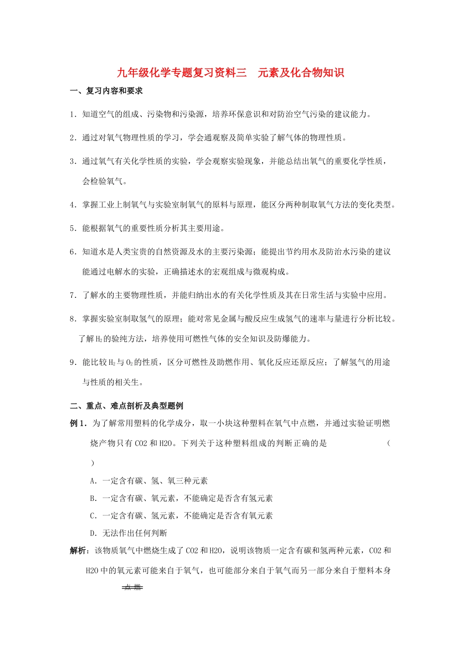 九年级化学专题复习资料三  元素及化合物知识试卷_第1页