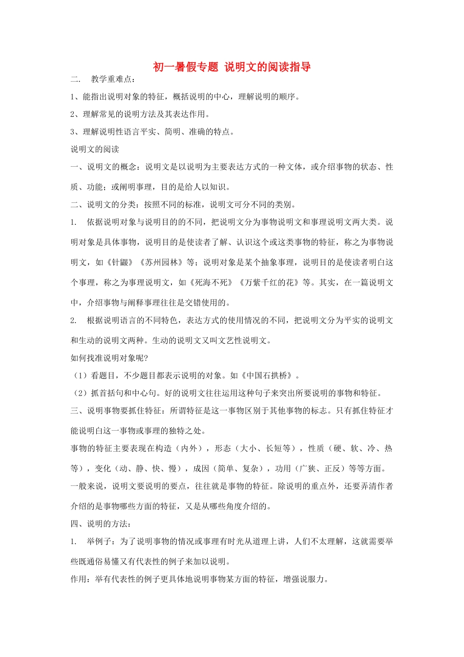 初一暑假专题 说明文的阅读指导 试题_第1页
