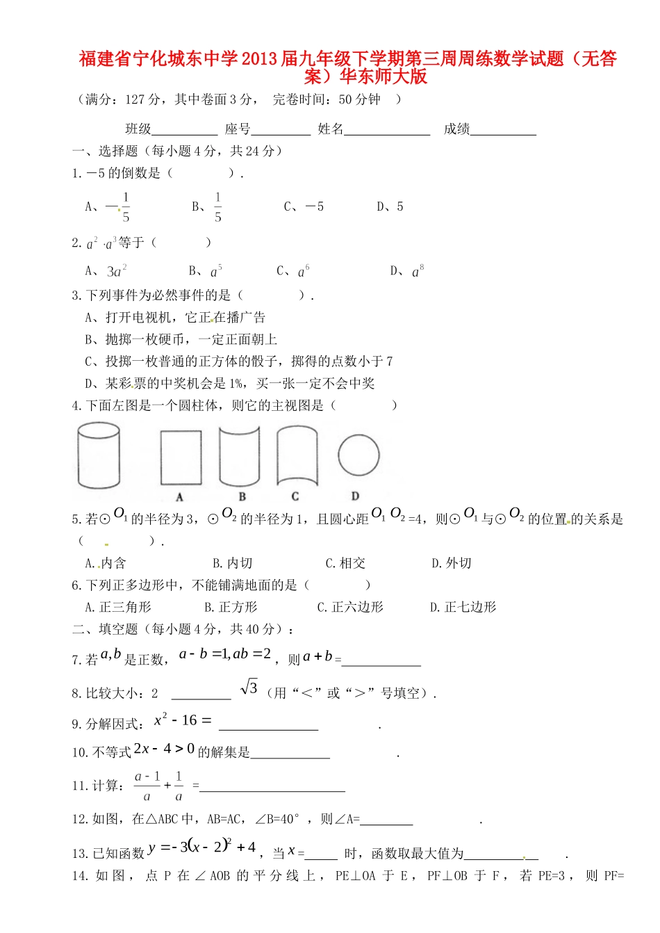 九年级数学下学期第三周周练试卷 华东师大版试卷_第1页