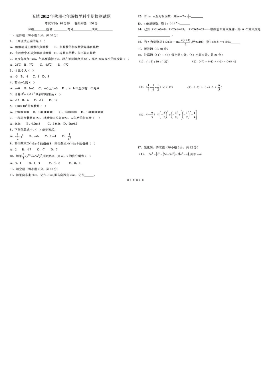 四川省泸县五镇秋期七年级数学科半期检测试卷(pdf,无答案) 新人教版试卷_第1页