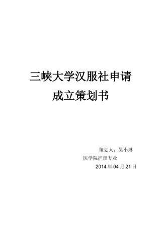 汉服社申请成立策划书