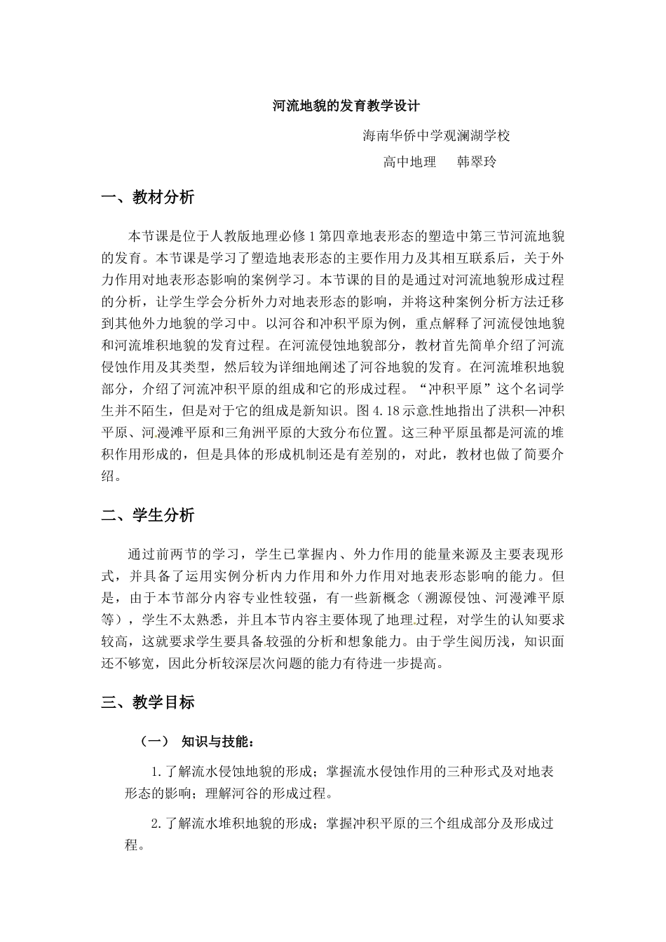 河流地貌的发育教学设计_第1页