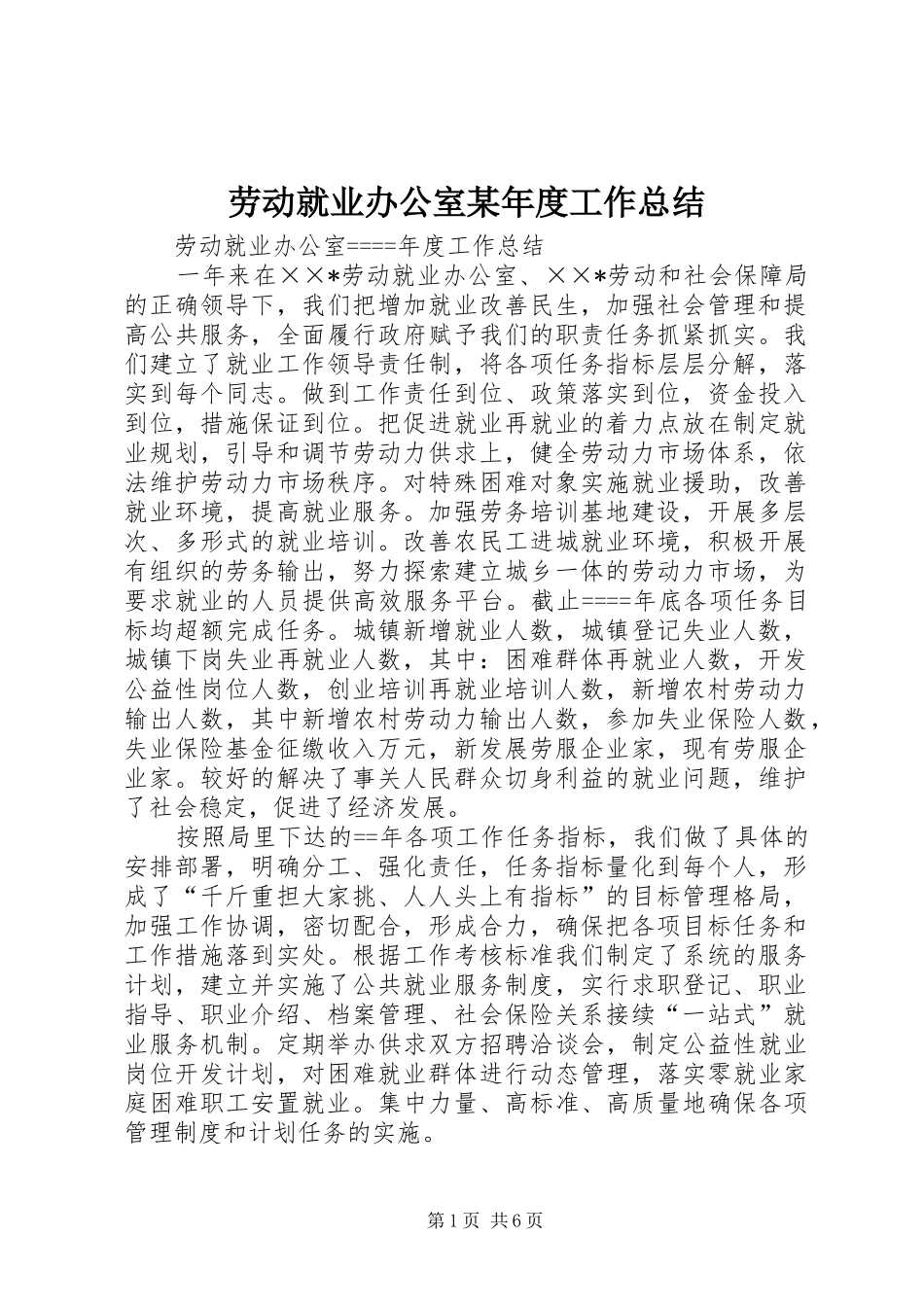 劳动就业办公室某年度工作总结 _第1页