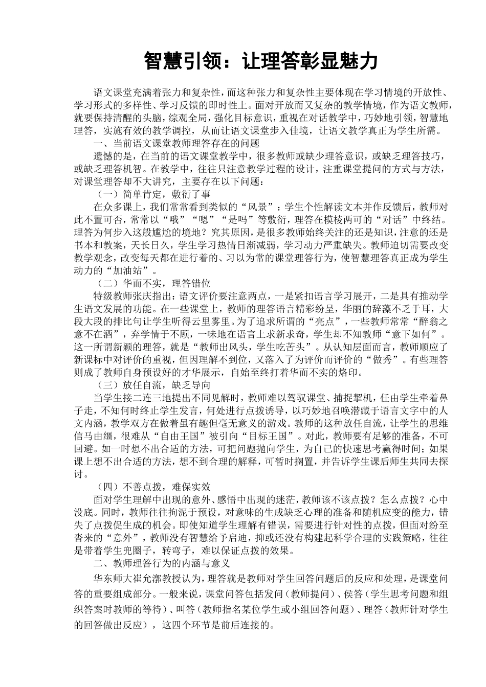 小学语文论文：智慧引领：让理答彰显魅力_第1页